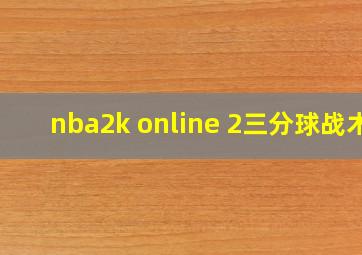 nba2k online 2三分球战术